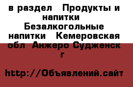  в раздел : Продукты и напитки » Безалкогольные напитки . Кемеровская обл.,Анжеро-Судженск г.